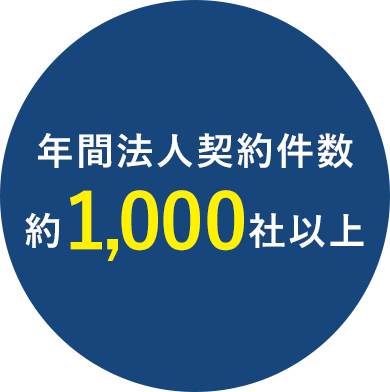 年間法人契約件数約1,000社以上