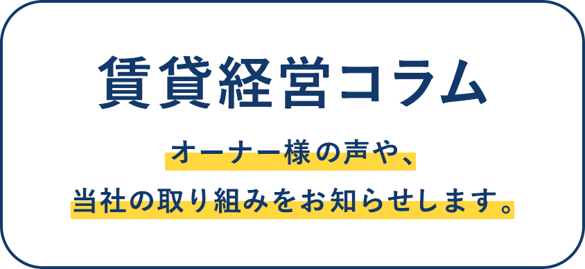 賃貸経営コラム