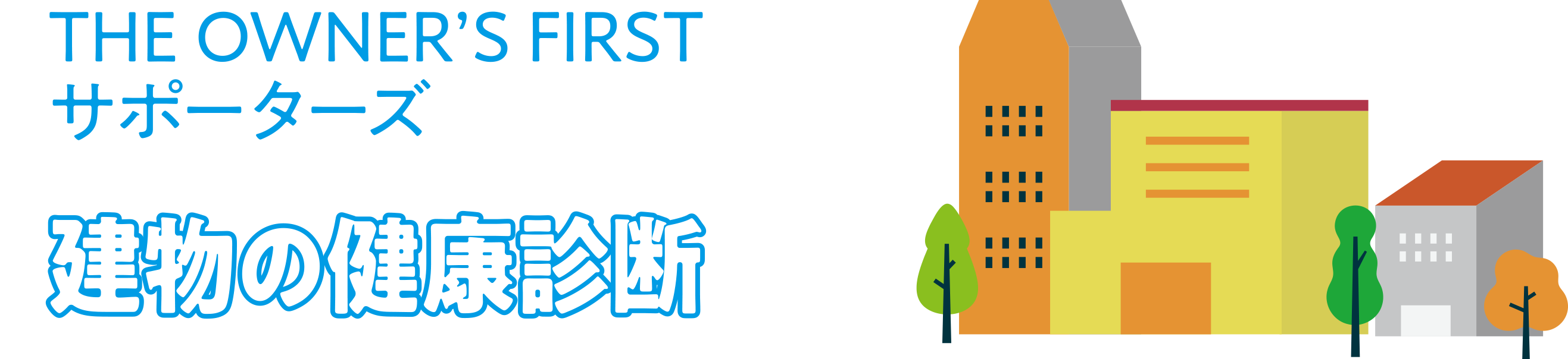 建物の健康診断