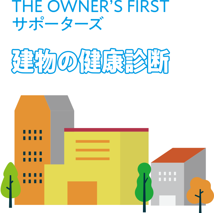 建物の健康診断