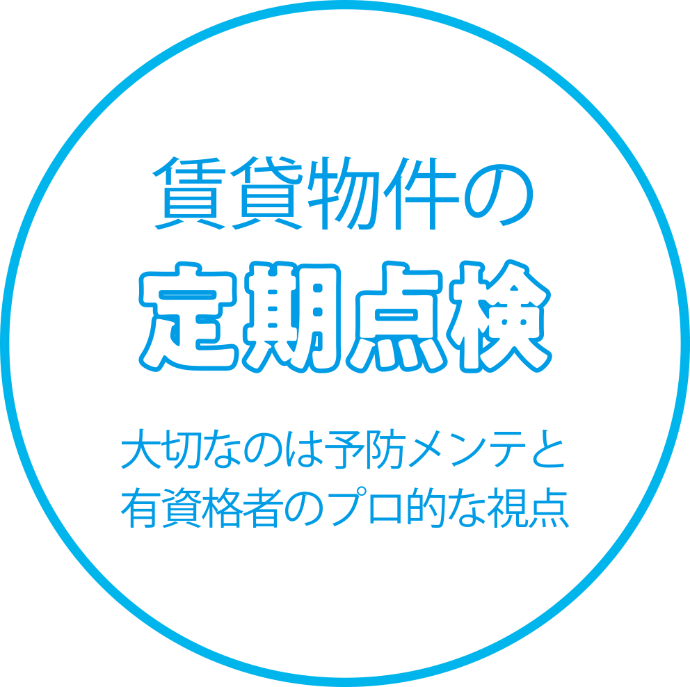 賃貸物件の定期点検