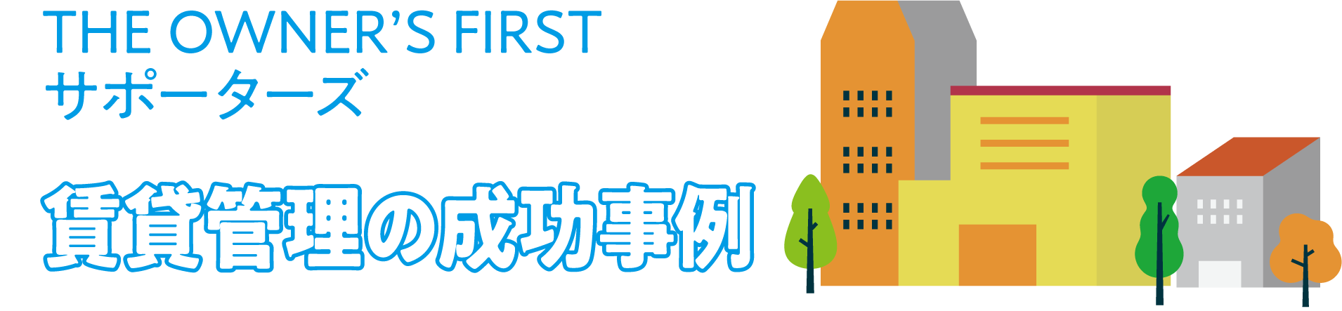 建物の健康診断