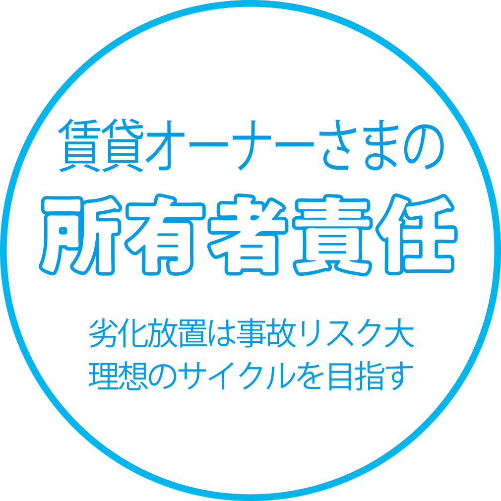 賃貸オーナーさまの所有者責任