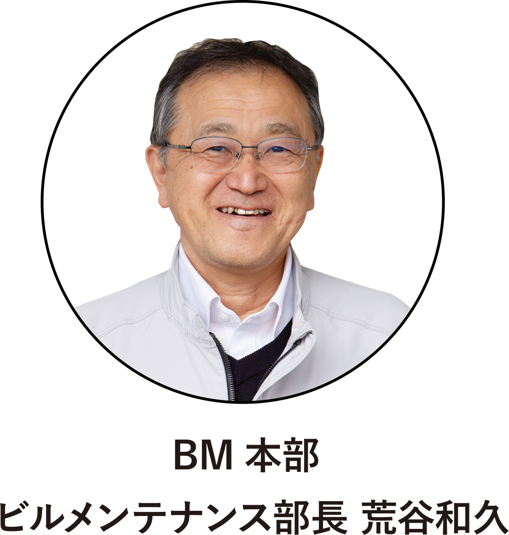 BM本部 ビルメンテナンス部長 荒谷和久