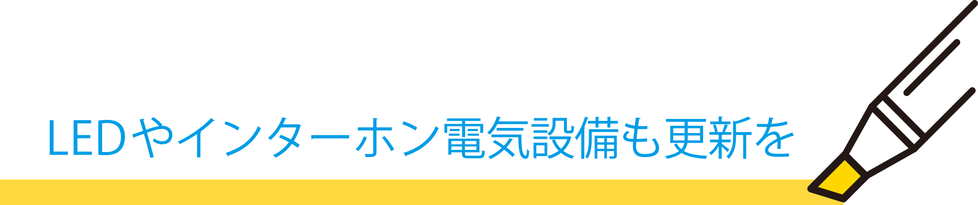 LEDやインターホン電気設備も更新を