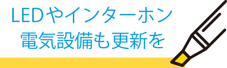 LEDやインターホン電気設備も更新を