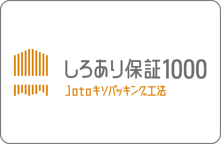 しろあり保証1000