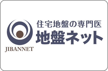 住宅地盤の専門医地盤ネット