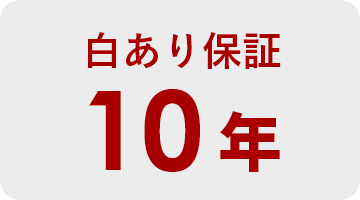 白アリ保証10年