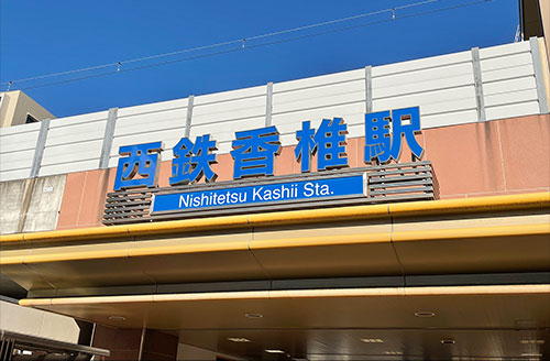 西鉄香椎駅