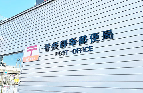 香椎御幸郵便局