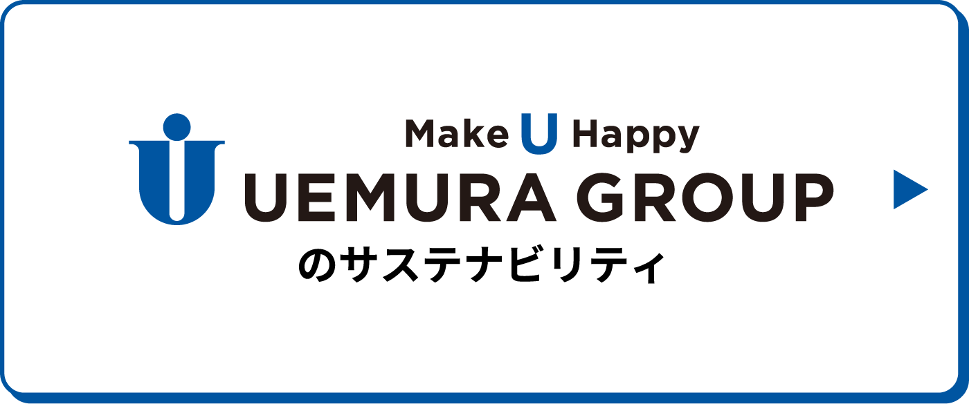 上村グループのサステナビリティ