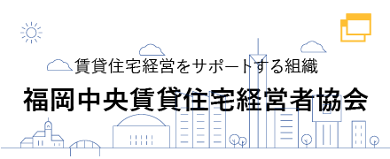 福岡中央賃貸住宅経営者協会サイトへ