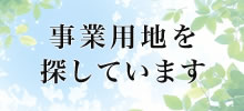 事業用地を探しています