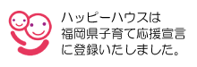 子育て応援宣言に登録いたしました。