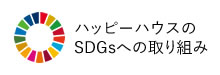 ハッピーハウスのSDGsへの取り組み