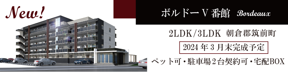 2024年3月末竣工予定の新築「ボルドーⅤ番館」。オートロック・エレベーター・防犯カメラ・宅配ボックス・駐車場2台契約可！ペット可(小型犬or猫1匹) ﾈｯﾄ無料の2LDK、3LDK。詳しくはこちら。