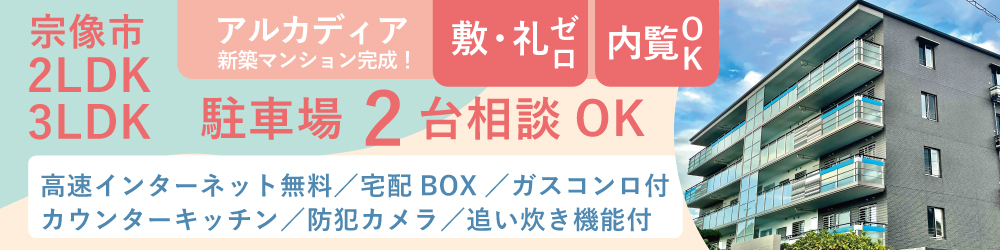 2023年10月末に宗像市東郷に完成する新築賃貸マンションです。2LDKと3LDKの間取り。超高速光インターネット無料！駐車場2台可「アルカディア」詳しくはこちら。