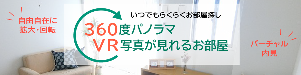 360度VR写真が見れる物件