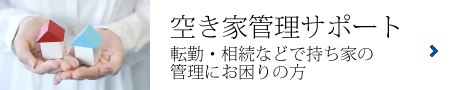 転勤・相続などで持ち家の管理にお困りの方に、「ハッピーハウスの空き家管理サポート」