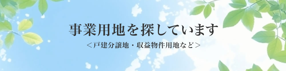 事業用地を探しています