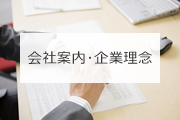 会社案内・企業理念