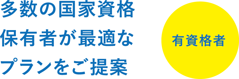 多数の国家資格保有者が最適なプランをご提案