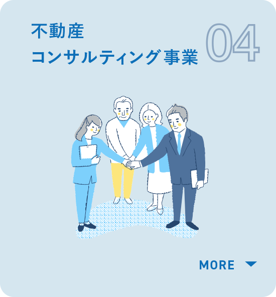 不動産コンサルティング事業