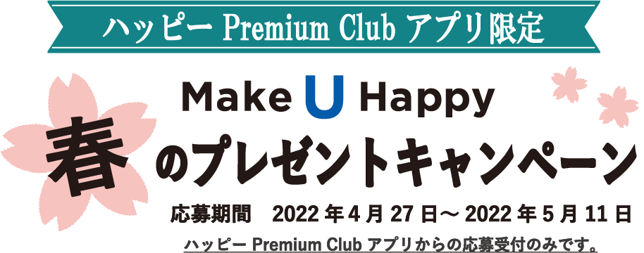 ハッピーPremium Clubアプリ限定 Make U Happy 春のプレゼントキャンペーン