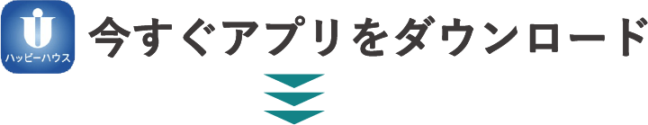 今すぐアプリをダウンロード