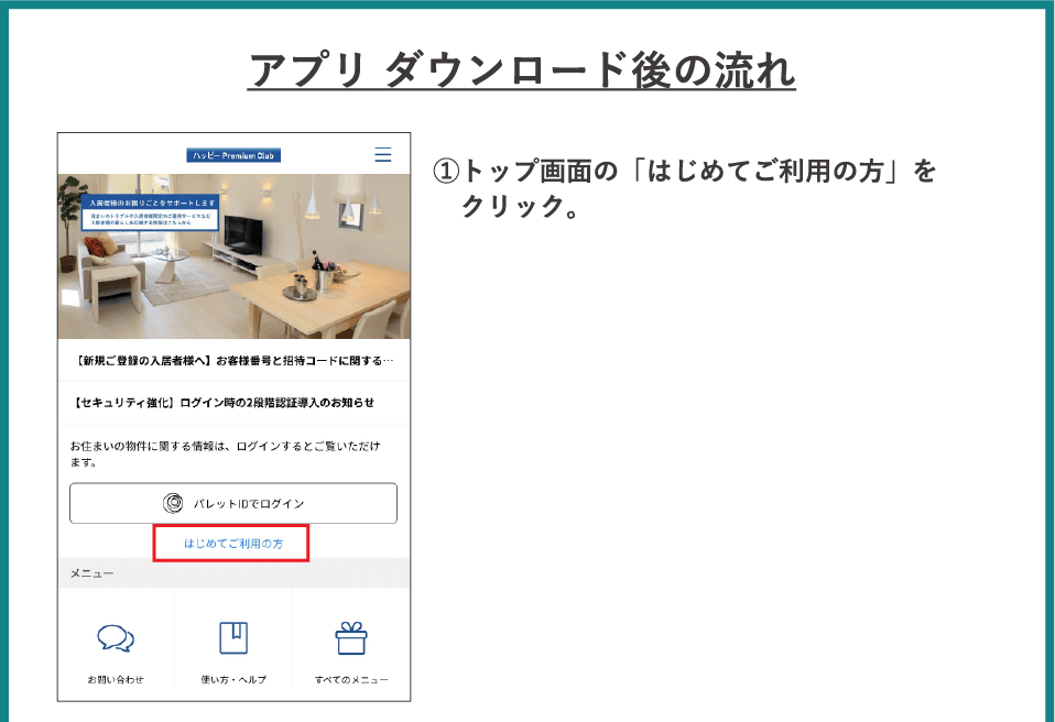 アプリダウンロード後の流れ　①トップ画面の「はじめてご利用の方」をクリック。
