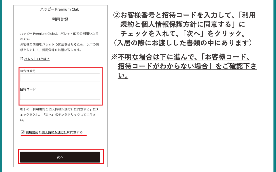 ②お客様番号と招待コードを入力して、「利用規約と個人情報保護方針に同意する」にチェックを入れて、「次へ」をクリック。（入居の際にお渡しした書類の中にあります）※不明な場合は下に進んで、「お客様コード、招待コードがわからない場合」をご確認下さい。