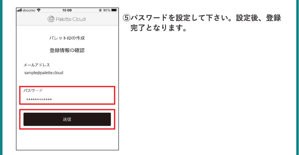 ⑤パスワードを設定して下さい。設定後、登録完了となります。