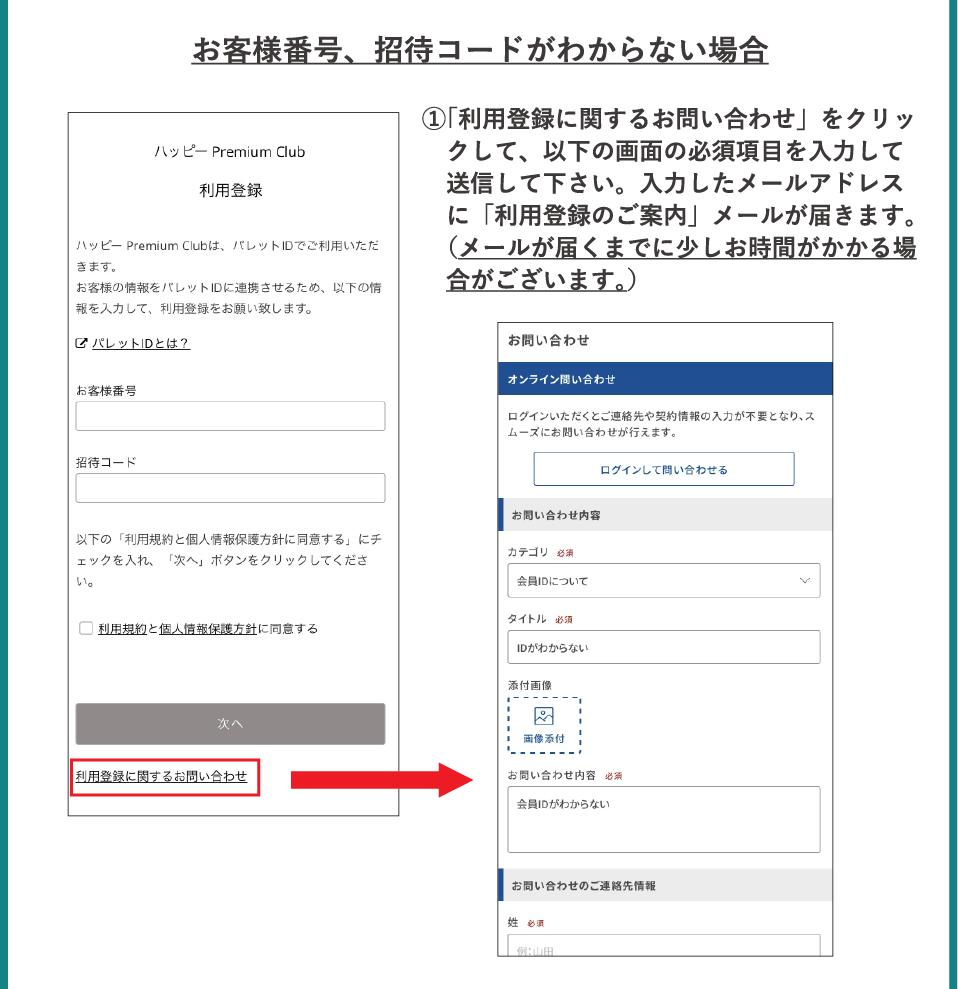 お客様番号、招待コードがわからない場合　①「利用登録に関するお問い合わせ」をクリックして、以下の画面の必須事項を入力して送信して下さい。入力したメールアドレスに「利用登録のご案内」メールが届きます。（メールが届くまでに少しお時間がかかる場合がございます。）