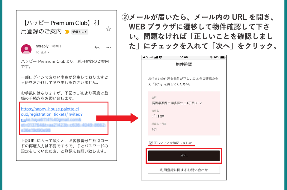②メールが届いたら、メール内のURLを開き、WEBブラウザに遷移して物件確認して下さい。問題なければ「正しいことを確認しました」にチェックを入れて「次へ」をクリック。