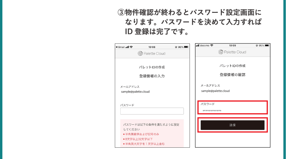 ③物件確認が終わるとパスワード設定画面になります。パスワードを決めて入力すればID登録は完了です。