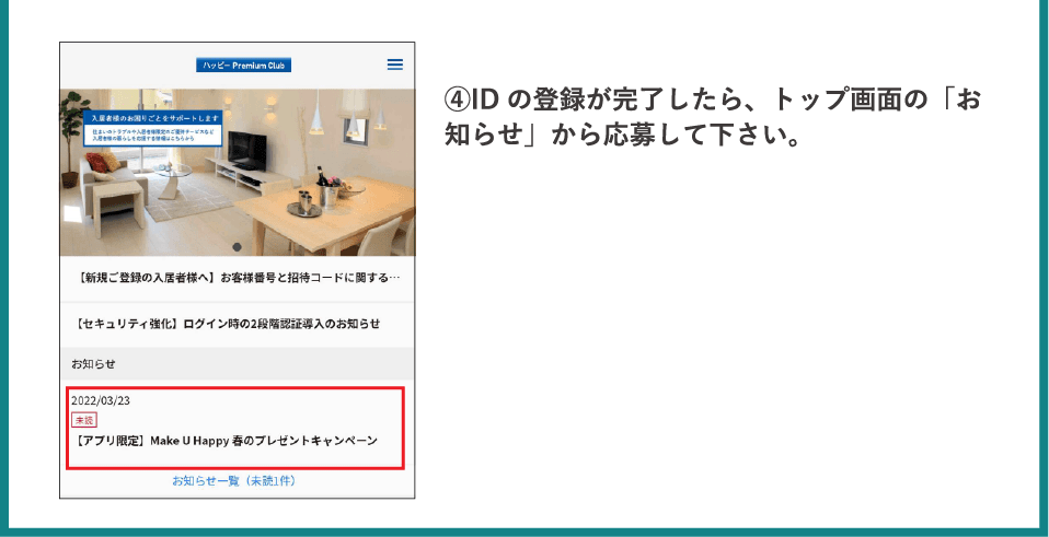 ④IDの登録が完了したら、トップ画面の「お知らせ」から応募して下さい。