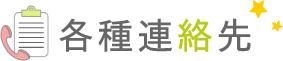 各種連絡先　ガス、水道、電気