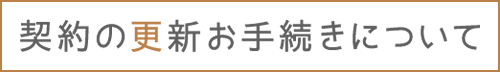 契約の更新お手続きについて