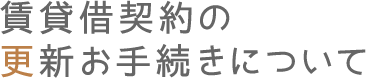 賃貸借契約の更新お手続きについて