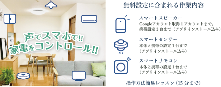 スマートホーム　IoT機器初期設置サポートが無料！