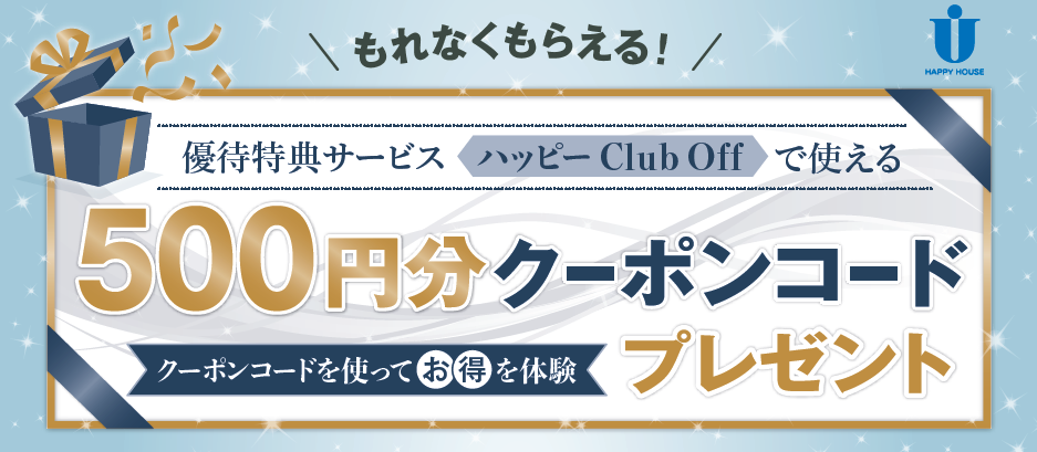 初回ログインキャンペーンとして500円クーポンコードをプレゼント！