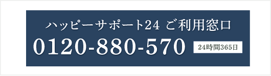 ハッピーサポート24ご利用窓口　0120-880-570