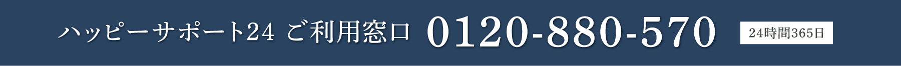 ハッピーサポート24ご利用窓口　0120-880-570