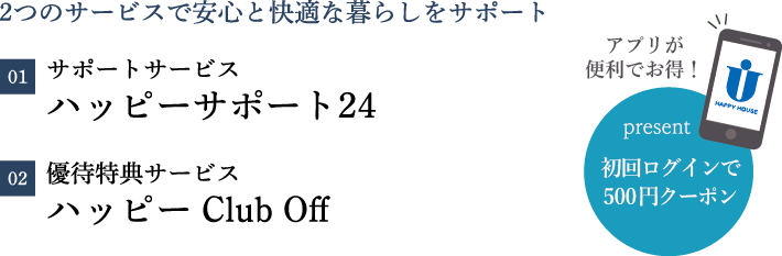 2つのサービスで安心と快適な暮らしをサポート。