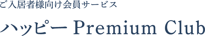 ご入居者様向け会員サービス「ハッピーPremium Club」