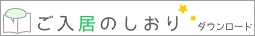 「ご入居のしおり」ダウンロードはこちら