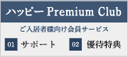 「ハッピーPremium Club」はこちら。