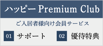 「ハッピーPremium Club」はこちら。