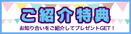 ご紹介特典 今ならお友達にハッピーハウスの物件をご紹介いただきますと